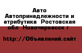 Авто Автопринадлежности и атрибутика. Ростовская обл.,Новочеркасск г.